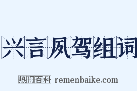 兴言夙驾组词是什么意思的图片